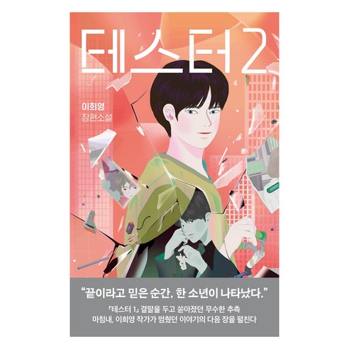 테스터 2:이희영 장편소설, 허블, 이희영