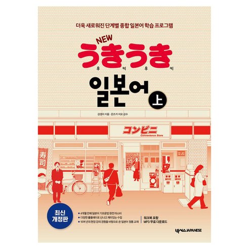 New 우키우키 일본어(상):더욱 새로워진 단계별 종합 일본어 학습 프로그램, 1권, 넥서스JAPANESE