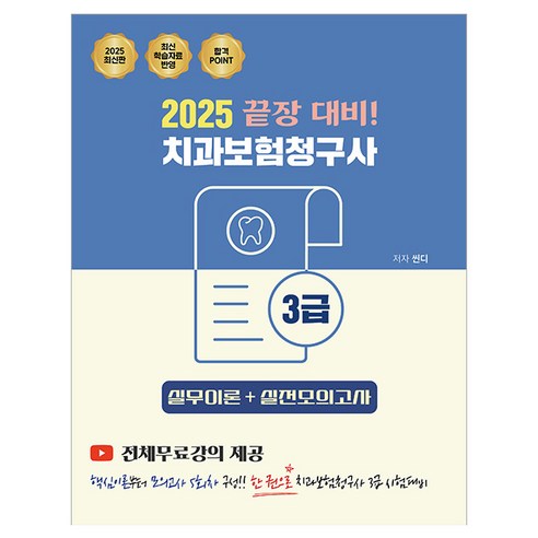 2025 끝장 대비 치과보험청구사 3급: 실무이론+실전모의고사, 지식오름, 씬디 편저