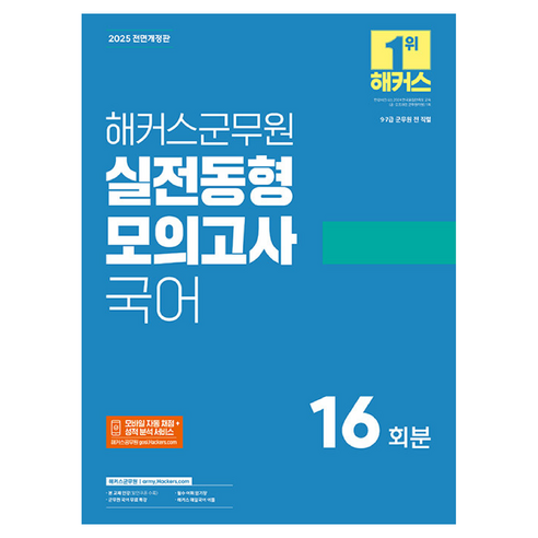 2025 해커스군무원 실전동형 모의고사 국어 개정판, 해커스