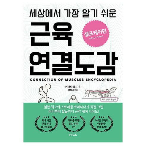 세상에서 가장 알기 쉬운 근육연결도감 셀프케어편, 중앙북스, 키마타 료