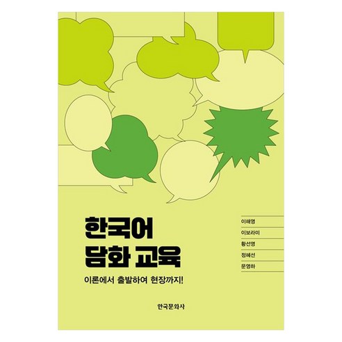 한국어 담화 교육:이론에서 출발하여 현장까지!, 한국어 담화 교육, 이해영, 이보라미, 황선영, 정혜선, 문영하(저), 한국문화사, 1권