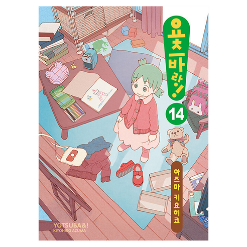 요츠바랑 14, 대원씨아이, 아즈마 키요히코