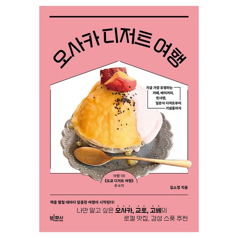 오사카 디저트 여행, 김소정, 빅피시