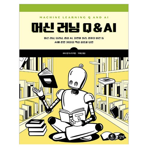 머신 러닝 Q & AI:머신 러닝 딥러닝 생성 AI 자연어 처리 컴퓨터 비전 등 AI에 관한 30가지 핵심 질문과 답변, 길벗, 세바스찬 라시카
