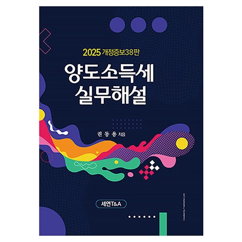 양도소득세 실무 해설(2025), 세연T&A, 권동용 저