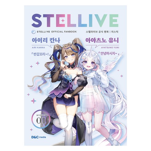 스텔라이브 공식 팬북 1: 미스틱(Mystic) 일반판, 디앤씨미디어, 디앤씨미디어