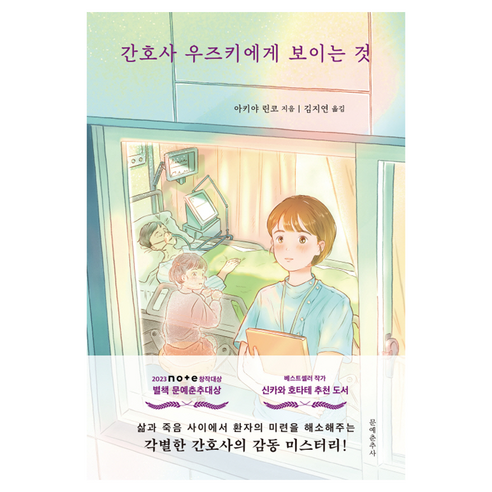 간호사 우즈키에게 보이는 것, 문예춘추사, 아키야 린코