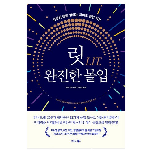릿LIT 완전한 몰입:성공의 불을 밝히는 하버드 몰입 혁명, 비즈니스북스, 제프 카프