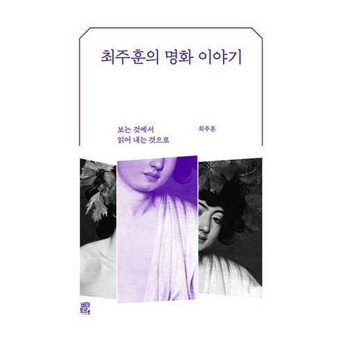 최주훈의 명화 이야기:보는 것에서 읽어 내는 것으로, 비아토르, 최주훈