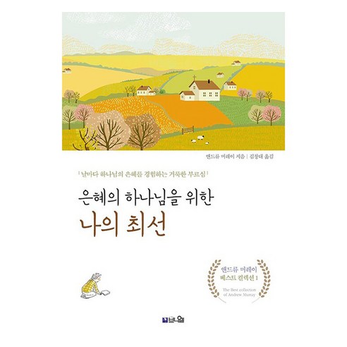 은혜의 하나님을 위한 나의 최선:날마다 하나님의 은혜를 경험하는 거룩한 부르심, 은혜의 하나님을 위한 나의 최선, 앤드류 머레이(저) / 김창대(역), 브니엘, 앤드류 머레이