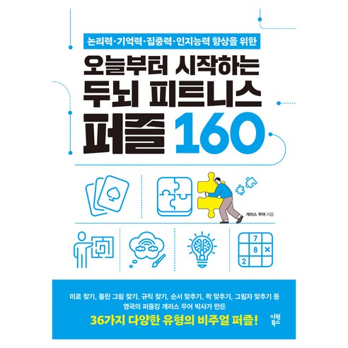 논리력·기억력·집중력·인지능력 향상을 위한오늘부터 시작하는 두뇌 피트니스 퍼즐 160, 오늘부터 시작하는 두뇌 피트니스 퍼즐 160, 개러스 무어(저), 시원북스, 개러스 무어