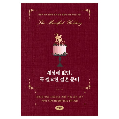 세상에 없던 꼭 필요한 결혼 준비, 애플북스, 조유나