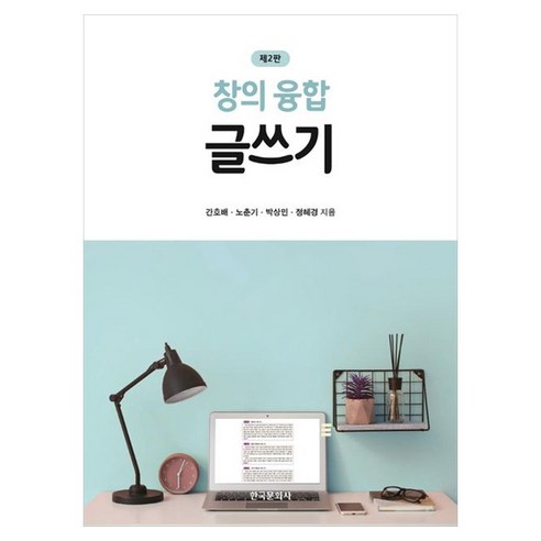 창의융합 글쓰기 제2판, 창의융합 글쓰기] 제2판-간호배 외 지음-인문학 일반