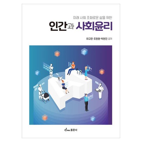인간과 사회윤리, 동문사, 이규은, 조원환, 박현진