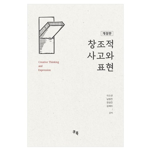 창조적 사고와 표현, 이소연, 남원진, 정영진, 김혜미(저), 쿠북, 이소연, 남원진, 정영진, 김혜미