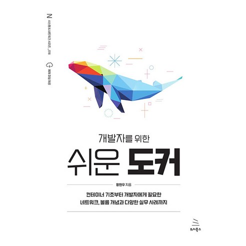 개발자를 위한 쉬운 도커