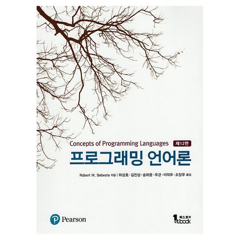 프로그래밍 언어론 제12판, 퍼스트북, Robert W. Sebesta