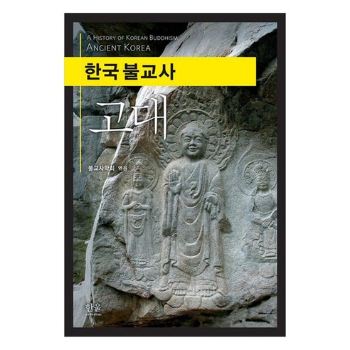 한국 불교사 고대, 불교사학회, 조우연, 이장웅, 신선혜, 곽승훈, 김.., 한울아카데미, 조우연 외 16인