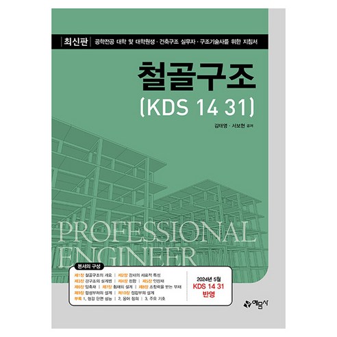 철골구조(KDS 14 31):공학전공 대학 및 대학원생․건축구조 실무자․구조기술사를 위한 지침서, 예문사, 김태영,서보현 공저