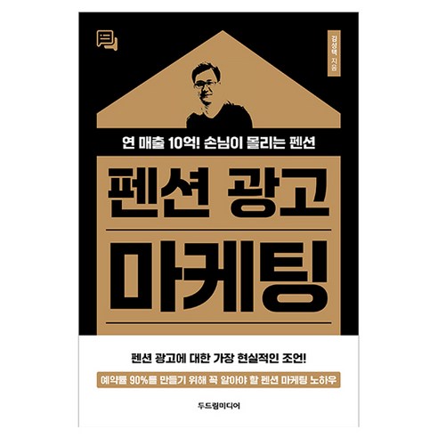 펜션 광고 마케팅:연 매출 10억! 손님이 몰리는 펜션, 두드림미디어, 김성택