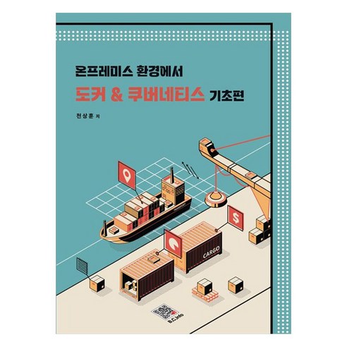 온프레미스 환경에서 도커 & 쿠버네티스 기초편, 천상훈(저), 복두출판사, 천상훈