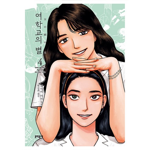여학교의 별 4, 문학동네, 와야마 야마