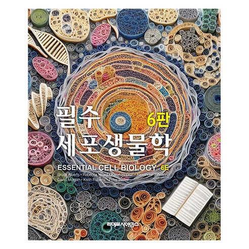 필수세포생물학, 이준규(저), 라이프사이언스, Bruce Alberts 외