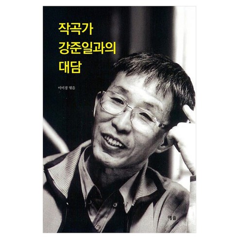 작곡가 강준일과의 대담, 예솔, 이미경