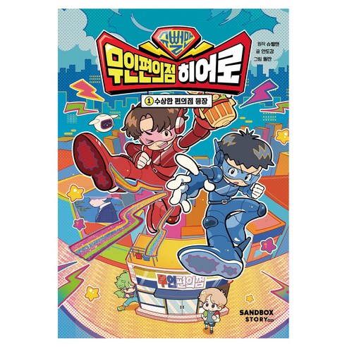 슈뻘맨 무인 편의점 히어로 : 수상한 편의점 등장, 샌드박스스토리, 안도감, 1권