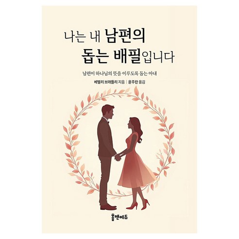 나는 내 남편의 돕는 배필입니다, 홈앤에듀, 베벌리 브래들리