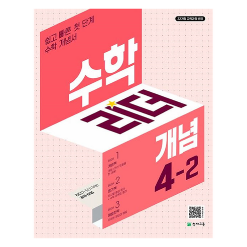2025 수학리더 개념, 수학, 초등4학년