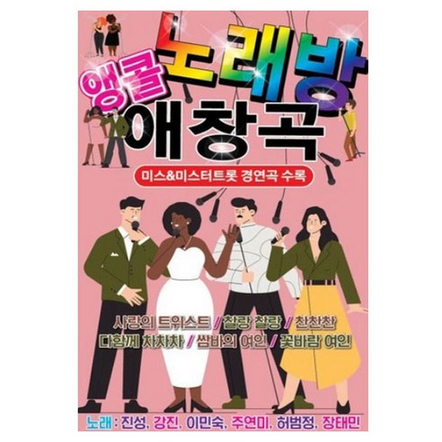 앵콜 노래방 애창곡, 1USB