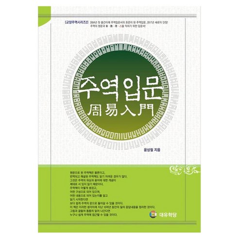 주역입문, 윤상철 저, 대유학당