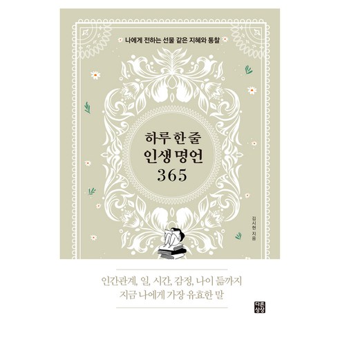하루 한 줄 인생 명언 365:나에게 전하는 선물 같은 지혜와 통찰, 다른상상, 김시현