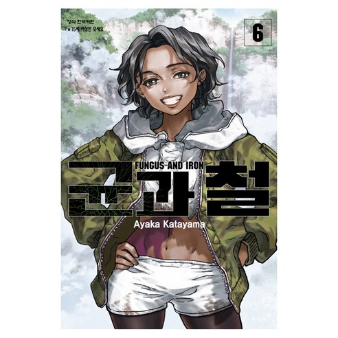 균과 철 6, 학산문화사