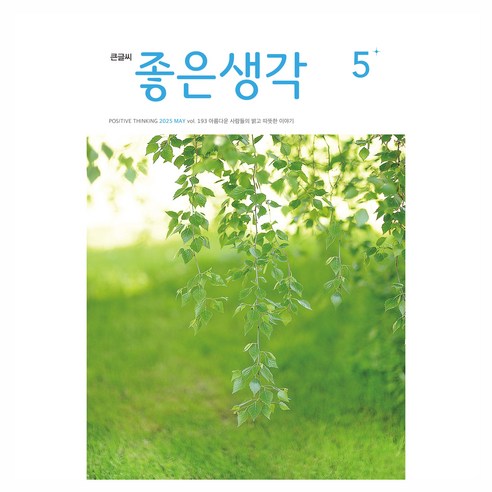 좋은생각 2025년 5월호 큰글씨, 좋은생각사람들, 좋은생각 편집부