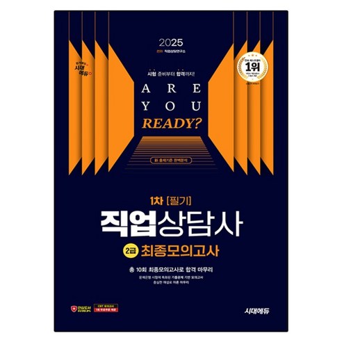 2025 시대에듀 직업상담사 2급 1차 필기 최종모의고사
