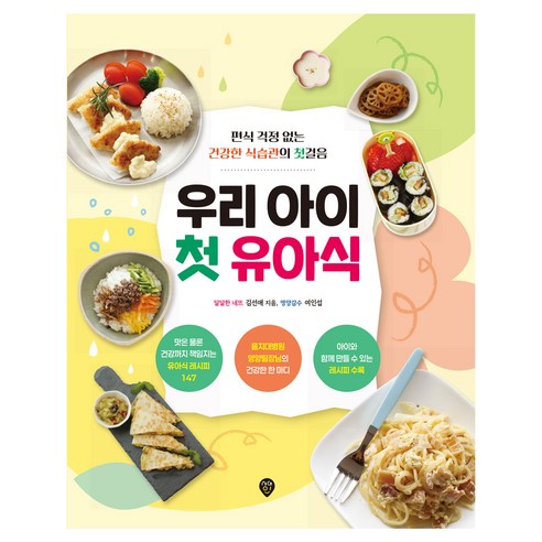 우리 아이 첫 유아식, 시대인, 김선애