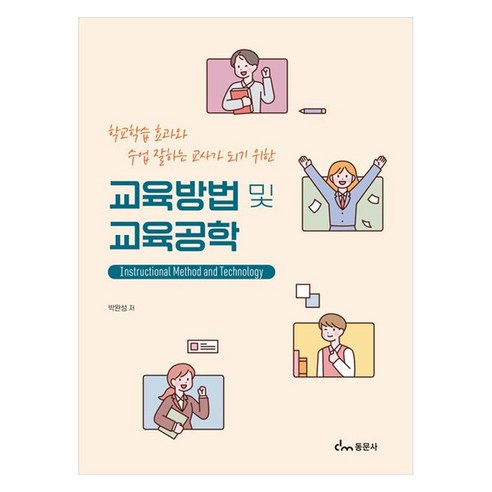 교육방법 및 교육공학, 박완성, 동문사