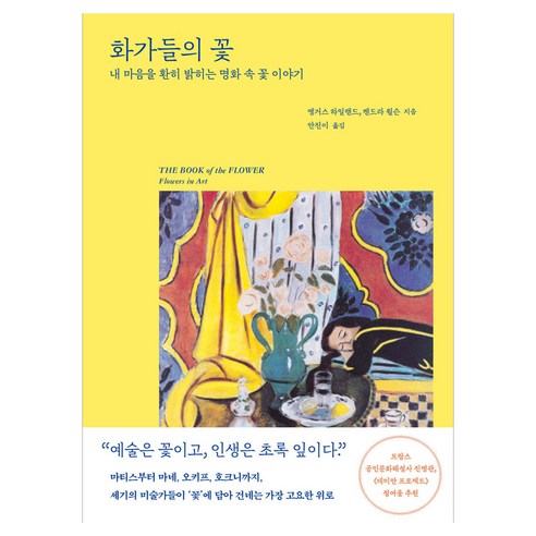 화가들의 꽃 : 내 마음을 환히 밝히는 명화 속 꽃 이야기, 푸른숲, 앵거스 하일랜드, 켄드라 윌슨