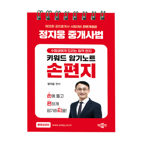 2025 박문각 공인중개사 정지웅 중개사법 키워드 암기노트 손편지:제36회 공인중개사 시험 대비