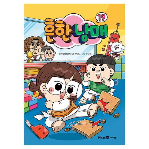 흔한남매, 19권, 아이세움, 백난도
