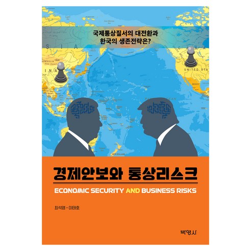 경제안보와 통상리스크, 최석영, 이태호(저), 박영사, 최석영, 이태호