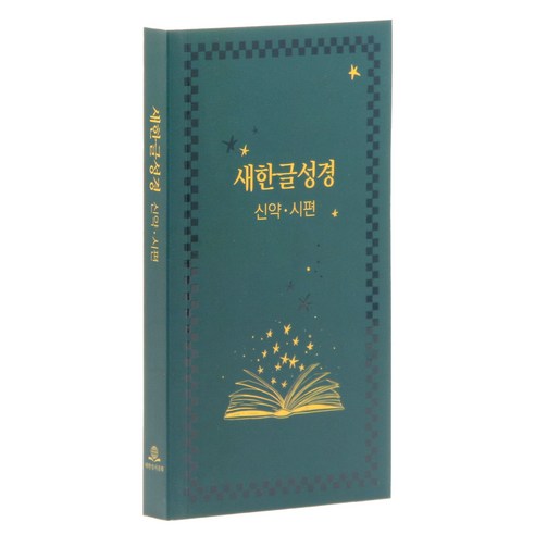 새한글성경 신약 시편 NKT351 (수첩형/무색인/PUR무선/책), 대한성서공회, 대한성서공회