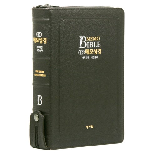 개역개정 관주메모성경 21C찬송가 성경책 특대(지퍼 / 우피 / 초코), 성서원, 대한성서공회