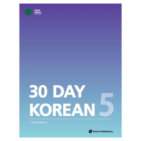 30 DAY KOREAN 5, 그린한국어학원(저), 도서출판 하우