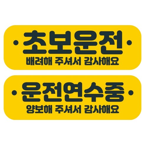 뭉키데코 고휘도 반사 칼라 탈부착 자석 차량스티커 2종세트 230 x 70~75mm, RMA 001(001 초보운전, 183 운전 연수중), 1세트