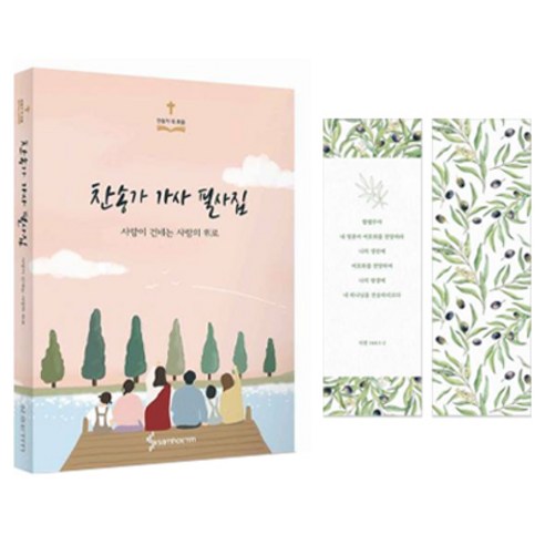 찬송가 가사 필사집:사랑이 건네는 사랑의 위로, 찬송가 가사 필사집, 콘텐츠기획개발부(저), 삼호ETM, 콘텐츠기획개발부 저