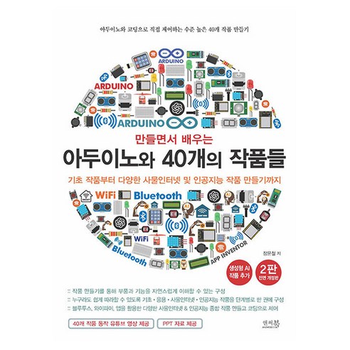 만들면서 배우는 아두이노와 40개의 작품들:기초 작품부터 다양한 사물인터넷 및 인공지능 작품 만들기까지(생성형 AI 작품 추가), 앤써북, 장문철